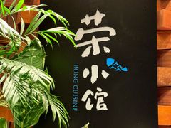 -荣小馆(安达仕店)