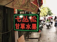 -老炳·七丛松甘草水果