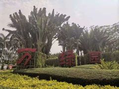 -万绿园