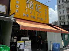 -颓记茶餐厅(夏湾店)