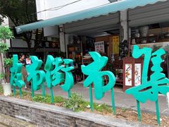 -杨招娣糕点(装驾桥巷店)