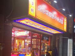 门面-大吉利·潮汕牛肉火锅(河西店)