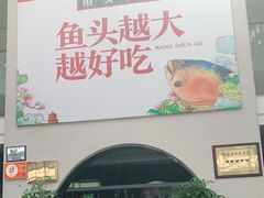 -旺顺阁鱼头泡饼(小红门店)