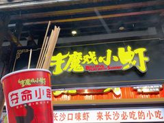 门面-肆姐面粉馆(坡子街店)