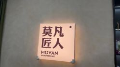 -MOVAN HAIR莫凡匠人发型屋