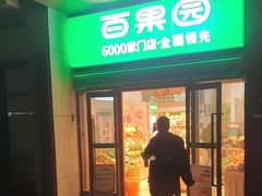 -百果园(北京市大兴区万科橙店)