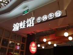 -渝蛙馆(新百店)