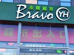 -永辉超市(回龙观店)