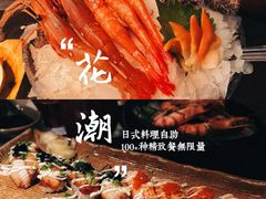 -花潮料理艺食馆(成都万象城店)