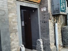 -后海16号·北京私房菜