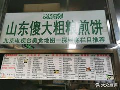 菜单-山东傻大粗粮煎饼(牛街店)