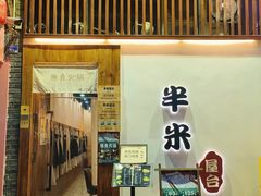 -独食火锅·半米屋台(望平街店)