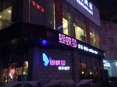 门面-蝴蝶汇音乐酒馆(罗湖店)