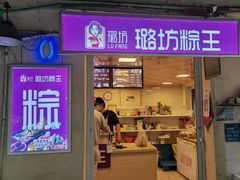 门面-璐坊粽王(复兴中路店)
