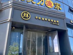 -巧克力渔家.小船海鲜胶东菜(万平口店)