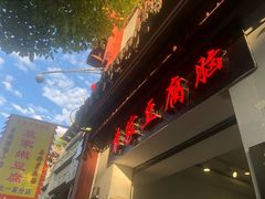 门面-袁家豆腐