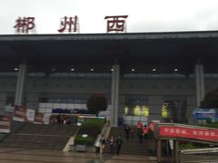 -郴州西站