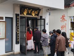 -哑巴生煎(临顿路店)