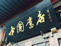 -北京前门建国饭店