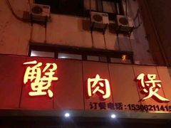 -蟹肉煲蟹肉(阊胥路店)