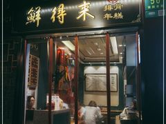 门面-鲜得来排骨年糕(豫园店)