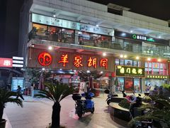 -羊家胡同·龙虾烧烤火锅(龙汇路店)