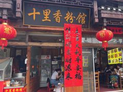 -十里香粉馆(虹桥中路店)