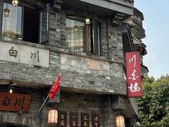 -川白楼·老成都院坝川菜鱼鲜馆(马鞍路店)