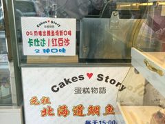 -CakesStory蛋糕物语(东盟店)