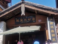 -胖金妹鸡豆凉粉店