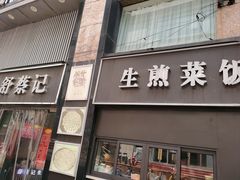 -舒蔡记生煎菜饭(云南中路店)