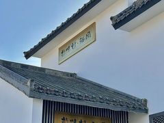-特味村福园