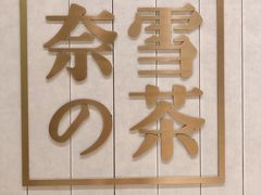 -奈雪的茶(中海环宇荟店)