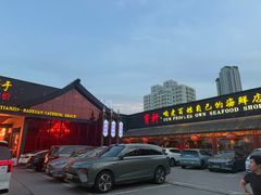 -宝轩渔府·老字号海鲜·正宗津菜(水上店)