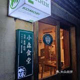 记录人间美食-济宁篇（小森食堂）[79]