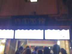 门面-瞻园面馆鸭血粉丝汤(老门东店)