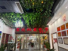 -石饮红星包子(中山路店)