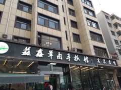 门面-清真·益鑫羊肉手抓馆(花园北街店)