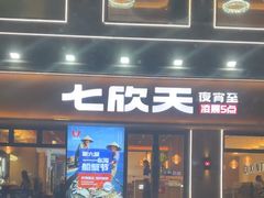 -七欣天香辣蟹火锅(南通任港路大润发店)
