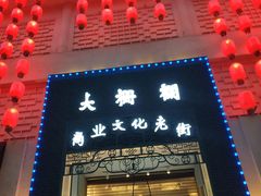 -北京前门大栅栏