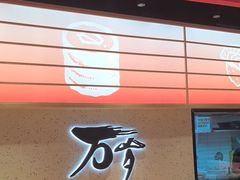 -万岁寿司(万国店)