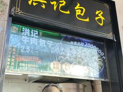 -牛街洪记小吃店(牛街店)