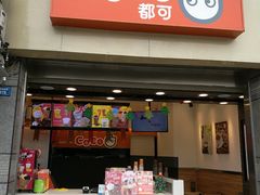 门面-CoCo都可(常德路店)