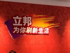 -立邦(益宝装饰城专卖店)