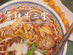 香辣牛三宝-鑫花溪牛肉米粉(苏州中心店)