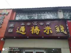 -云南蒙自过桥米线(丰庆路店)