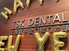 -TSK齿科德申会口腔门诊·联洋诊所