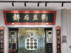 -锦府盐帮·侯宅(五棵松万达店)