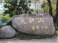 -火炉山森林公园