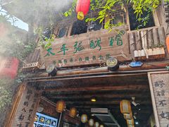 -太平张醪糟(西街直营店)